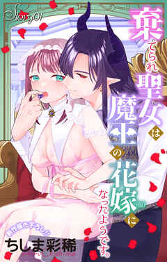 Love Jossie　棄てられ聖女は魔王の花嫁（仮）になったようです。　story01