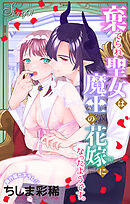 Love Jossie　棄てられ聖女は魔王の花嫁（仮）になったようです。　story01