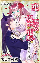 Love Jossie　棄てられ聖女は魔王の花嫁（仮）になったようです。　story03