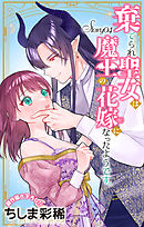 Love Jossie　棄てられ聖女は魔王の花嫁（仮）になったようです。　story04