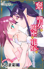 Love Jossie　棄てられ聖女は魔王の花嫁（仮）になったようです。