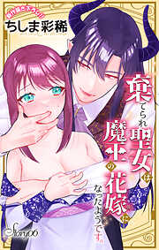 Love Jossie　棄てられ聖女は魔王の花嫁（仮）になったようです。