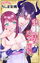 Love Jossie　棄てられ聖女は魔王の花嫁（仮）になったようです。　story06