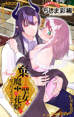 Love Jossie　棄てられ聖女は魔王の花嫁（仮）になったようです。　story07