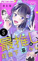 最推しは灯台下暮らし【マイクロ】 5