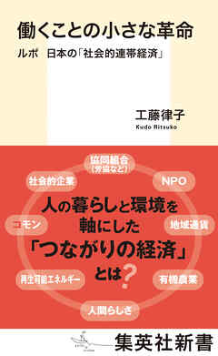 働くことの小さな革命　ルポ　日本の「社会的連帯経済」