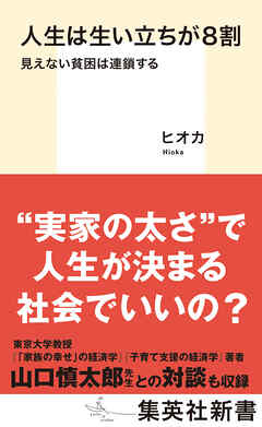 人生は生い立ちが８割　見えない貧困は連鎖する