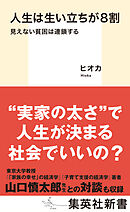 人生は生い立ちが８割　見えない貧困は連鎖する