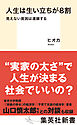 人生は生い立ちが８割　見えない貧困は連鎖する