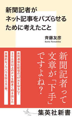新聞記者がネット記事をバズらせるために考えたこと