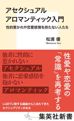 アセクシュアル アロマンティック入門　性的惹かれや恋愛感情を持たない人たち