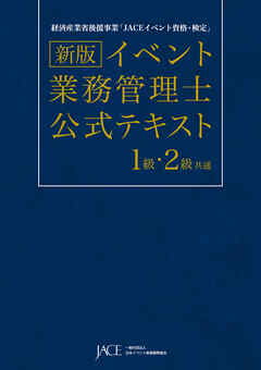 新版 イベント業務管理士 公式テキスト 1級・2級 共通