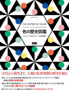 色の歴史図鑑