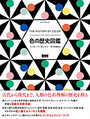 色の歴史図鑑