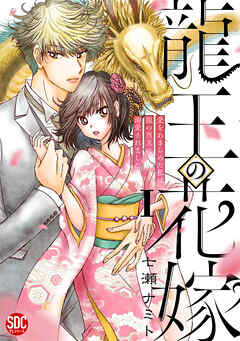 龍王の花嫁　愛をあきらめた私は龍の当主に溺愛されました【単行本版】I【電子書店限定特典付き】