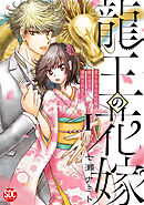 龍王の花嫁　愛をあきらめた私は龍の当主に溺愛されました【単行本版】