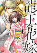 龍王の花嫁　愛をあきらめた私は龍の当主に溺愛されました【単行本版】I【電子書店限定特典付き】
