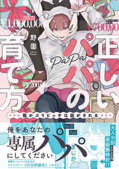 正しいパパの育て方　猫かぶりビッチは脱がされる【単行本版】1【電子書店特典付き】