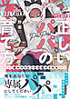正しいパパの育て方　猫かぶりビッチは脱がされる【単行本版】1【電子書店特典付き】