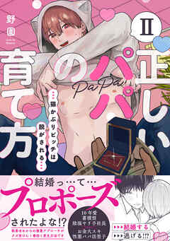 正しいパパの育て方　猫かぶりビッチは脱がされる【単行本版】2【電子書店特典付き】