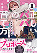 正しいパパの育て方　猫かぶりビッチは脱がされる【単行本版】2【電子書店特典付き】