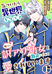 気づいたら、異世界トリップして周りから訳アリ幼女と勘違いされて愛されています【単話版】 / 1話