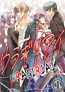 ウラギリアイ【単話版】 / 1話