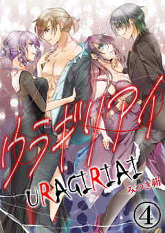 ウラギリアイ【単話版】 / 4話