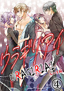 ウラギリアイ【単話版】 / 4話