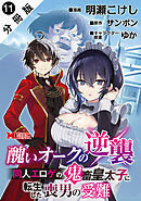 醜いオークの逆襲 同人エロゲの鬼畜皇太子に転生した喪男の受難（コミック） 分冊版 ： 11
