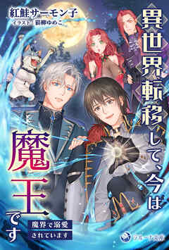 異世界転移して、今は魔王です　～魔界で溺愛されています～ - 紅鮭サーモン子/猫柳ゆめこ - BL(ボーイズラブ)小説・無料試し読みなら、電子書籍・コミックストア ブックライブ