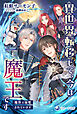 異世界転移して、今は魔王です　～魔界で溺愛されています～