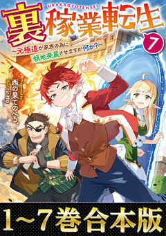【合本版1-7巻】裏稼業転生
