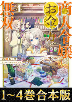 【合本版1-4巻】商人令嬢はお金の力で無双する - 西崎ありす/フルーツパンチ - ラノベ・無料試し読みなら、電子書籍・コミックストア ブックライブ