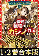 【合本版1-2巻】ダンジョンマスター班目