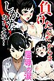 負けたんだからさ しかたないよな！ 屈辱の涙