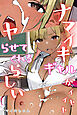 ナマイキギャルがイヤイヤヤらせてくれるらしい（フルカラー）