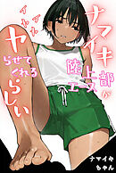 ナマイキ陸上部エースがイヤイヤヤらせてくれるらしい（フルカラー）