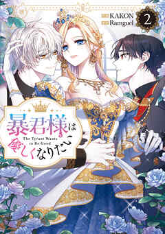 暴君様は優しくなりたい