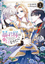 暴君様は優しくなりたい