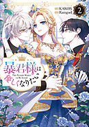 暴君様は優しくなりたい: 2