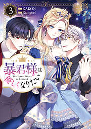 暴君様は優しくなりたい