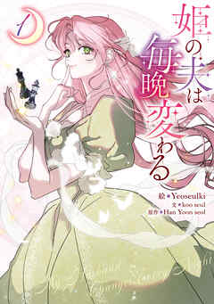 姫の夫は毎晩変わる