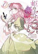 姫の夫は毎晩変わる