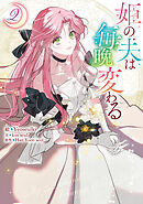 姫の夫は毎晩変わる: 2