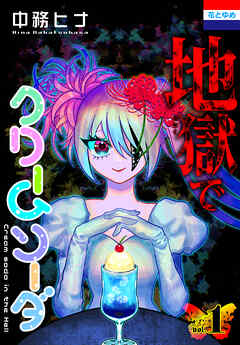 地獄でクリームソーダ　1巻