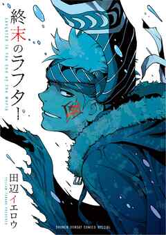 終末のラフター - 田辺イエロウ - 少年マンガ・無料試し読みなら、電子書籍・コミックストア ブックライブ