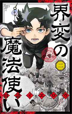 界変の魔法使い