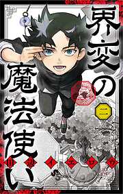 界変の魔法使い