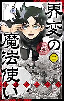 界変の魔法使い 2